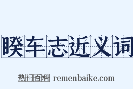 睽车志近义词是什么意思的图片